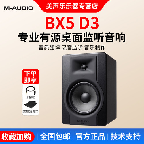 BX5D3专业音响监听音箱m-audio