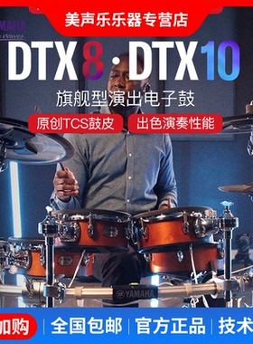 YAMAHA雅马哈电子鼓DTX8KX/DTX10KM儿童成人架子鼓爵士鼓专业演奏
