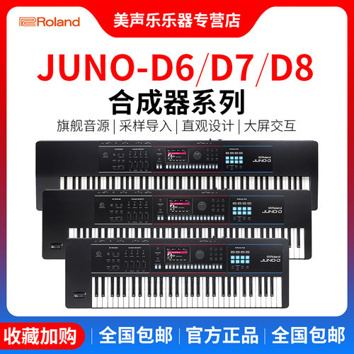 Roland罗兰 JUNO-D6/7/8电子合成器键盘音乐MIDI编曲工作站DS升级
