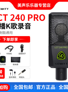 LEWITT/莱维特LCT 240 PRO电容麦克风话筒电脑K歌录音设备YY声卡