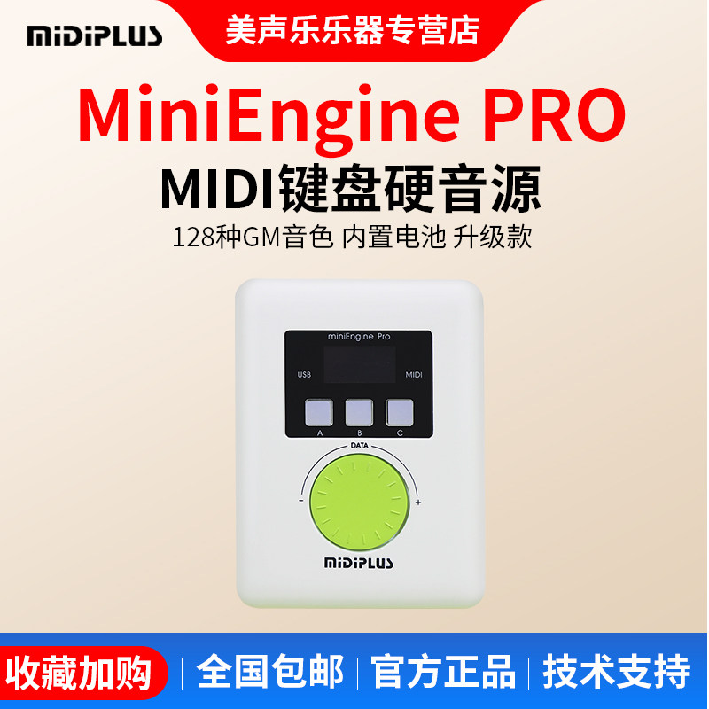 MIDIPLUS miniEngine PRO  MIDI键盘硬音源升级版MIDI综合音源