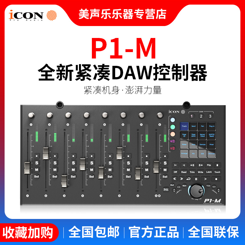 icon电动推子usb数字控制器