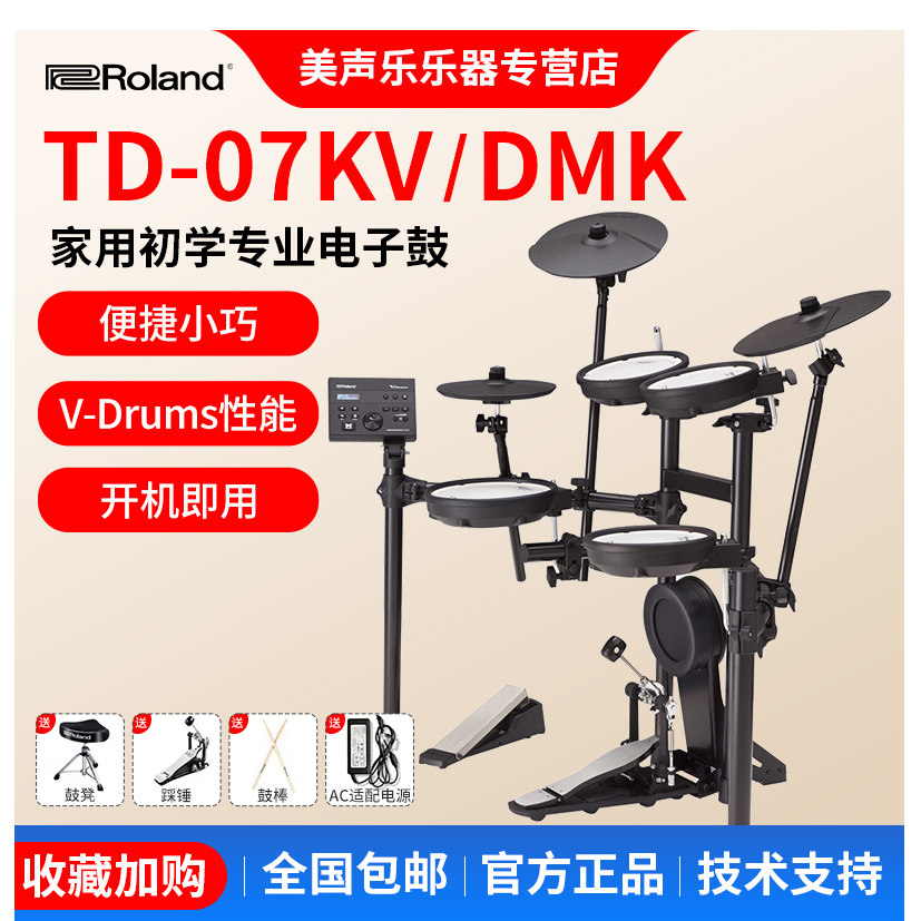罗兰电子鼓td07kv电鼓TD07DMK专业成人儿童初学者入门考级架子鼓