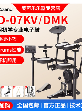 罗兰电子鼓td07kv电鼓TD07DMK专业成人儿童初学者入门考级架子鼓