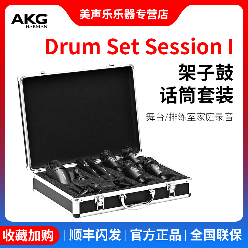 AKG/爱科技 Drum Set Session I专业鼓麦克风套装录音棚鼓手拾音
