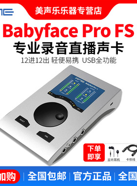 RME Babyface Pro FS 娃娃脸外置录音棚直播K歌配音吉他设备声卡