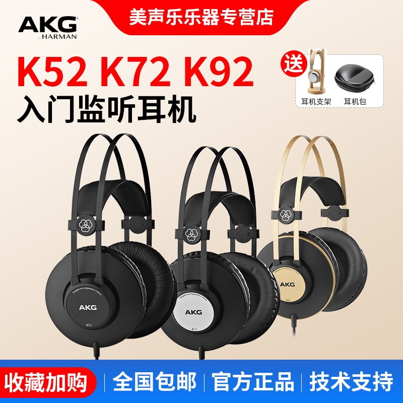 AKG爱科技K52 K72 K92头戴式专业电子钢琴声卡监听音乐专用dj耳机