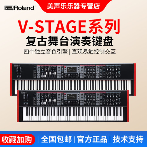 Roland罗兰合成器V-Stage 76/88 键专业管风琴复古舞台电钢琴键盘