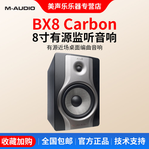 M-AUDIOBX8Carbon监听音箱