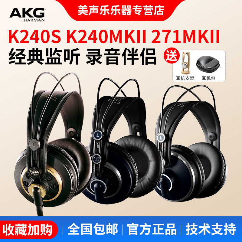 AKG/爱科技 K240S 271MKII头戴式监听耳机专业电脑发烧音乐