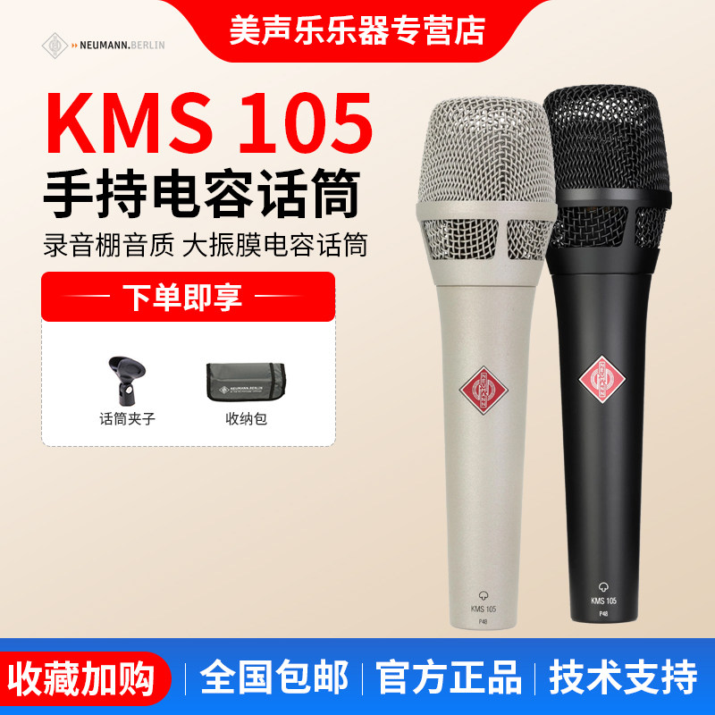 NEUMANN诺音曼kms105 104电容麦克风主播直播K歌录音演出专业话筒