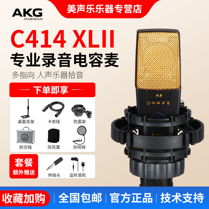 AKG/爱科技 C414XLII多指向性电容话筒 录音拾取主唱 独奏乐器