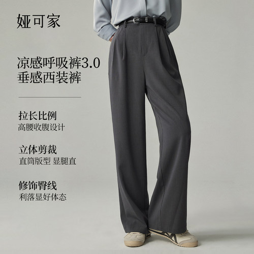 娅可家垂感西裤凉感呼吸裤3.0