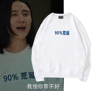 文字衣服秋冬爆款 个性 外套 卫衣90%荒诞 电影好东西王铁梅宋佳同款