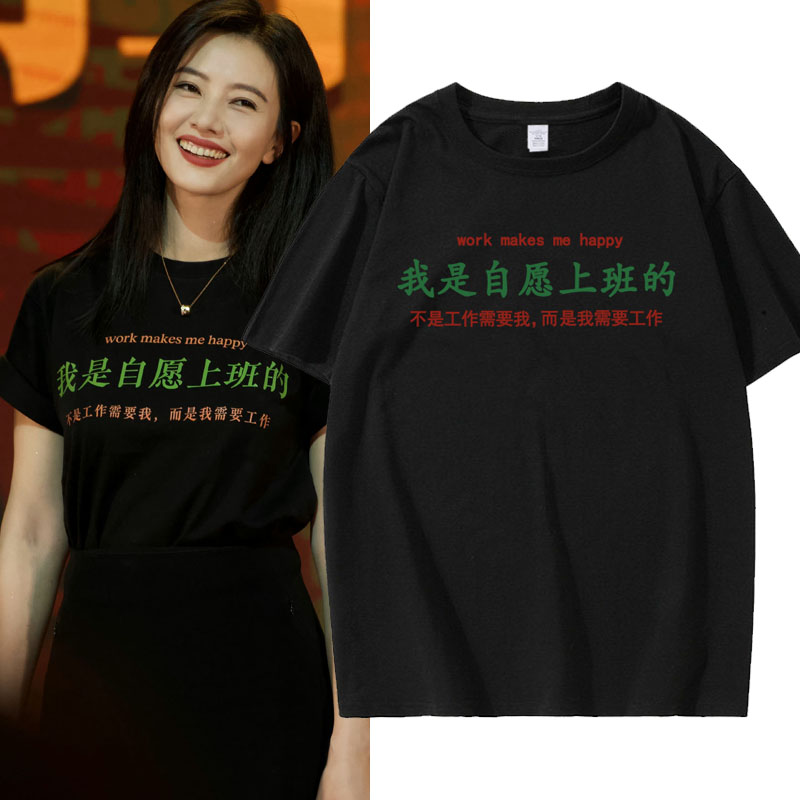 电影走走停停胡歌高圆圆同款我是自愿上班的男t恤短袖夏季女半袖