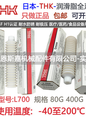 蒂业技凯日本THK进口润滑脂L700+80医疗医药食品导轨丝杆滑块通用