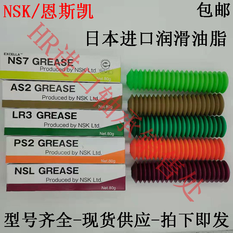 日本进口NSK润滑油脂NS7-AS2-PS2