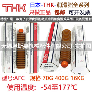 日本THK进口润滑脂AFC 400耐微震磨损低温高温丝杆导轨滑块用