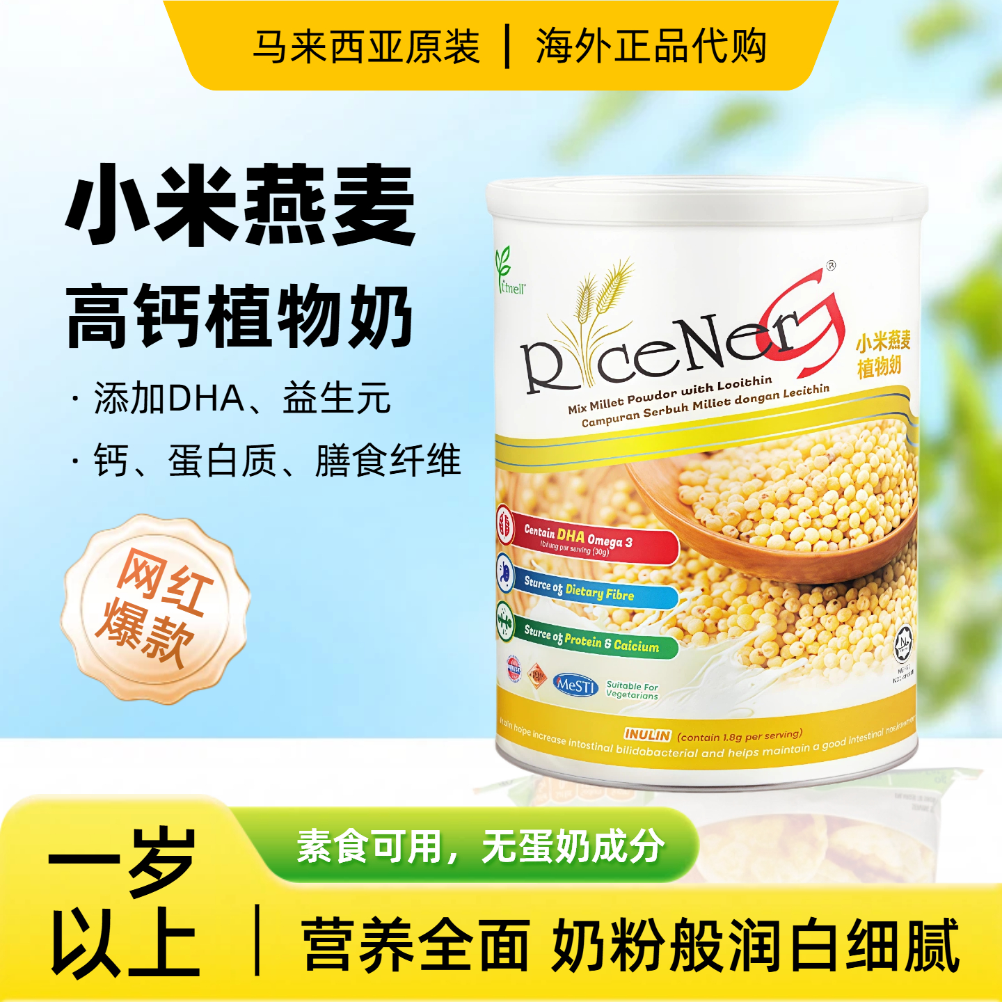 小米燕麦植物奶粉DHA高钙敏宝0乳糖原装进口宝宝辅食营养米粉米糊