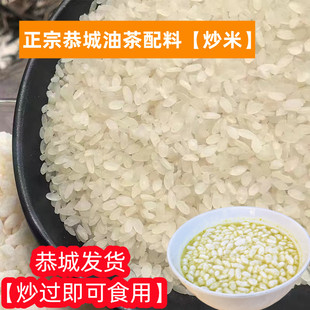 桂林恭城油茶小吃配料恭城炒米灌阳油茶生炒米阴米 米花原料