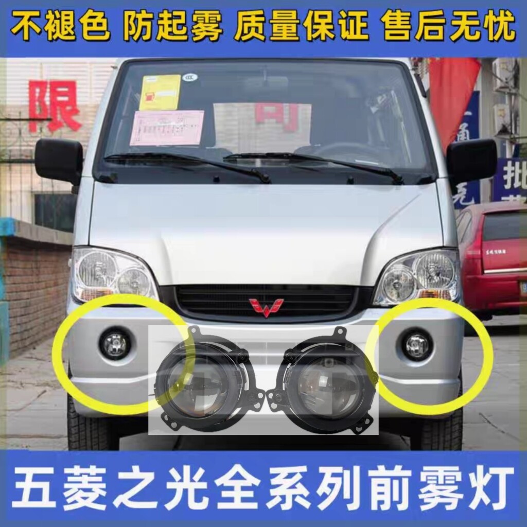 五菱之光6371 6376/6400 6388/6389 6390前雾灯总成改装前杠雾灯