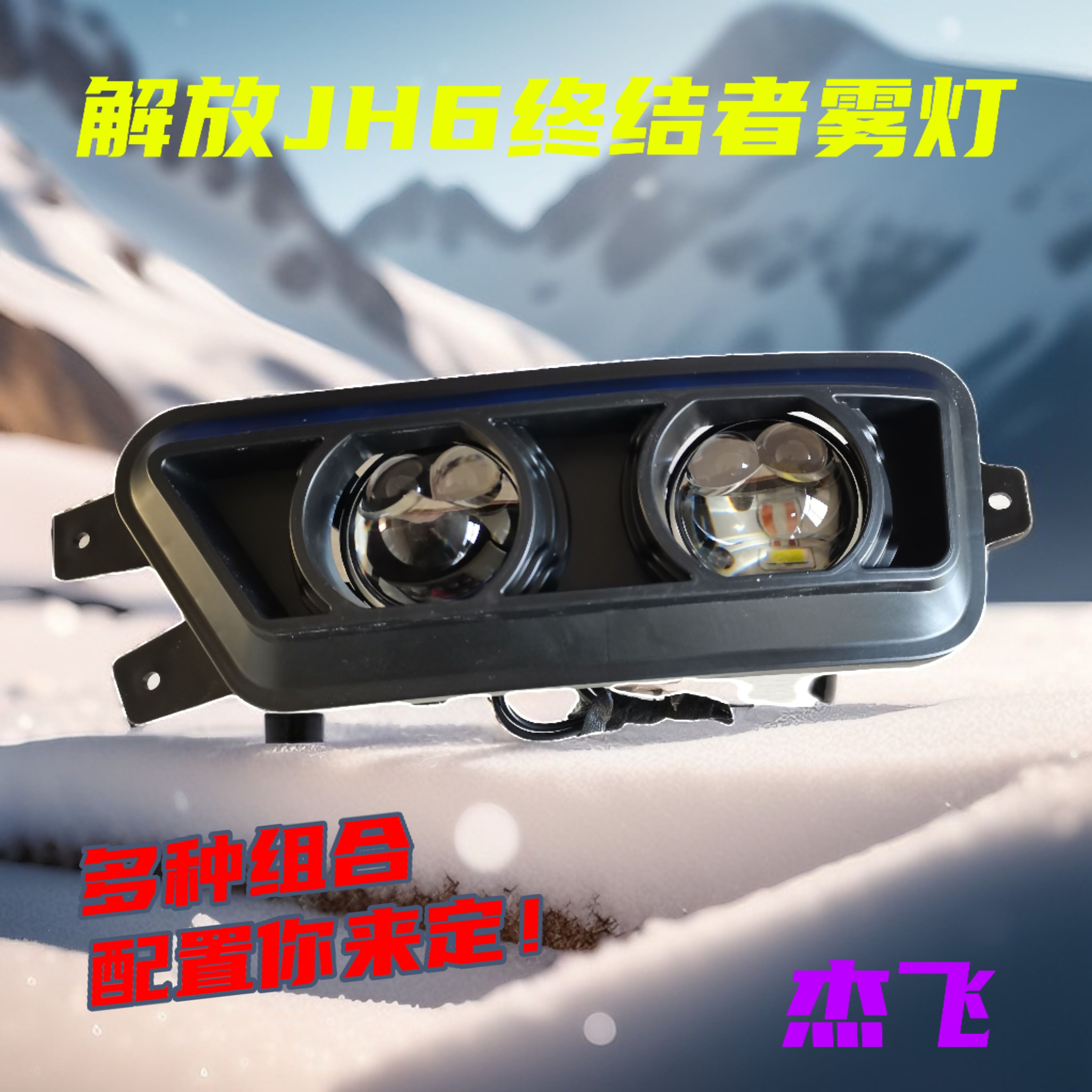 解放JH6激光前雾灯一汽超亮前杠灯LED改装双透镜带远近光无损安装