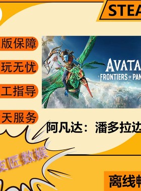 Steam离线游戏 阿凡达 潘多拉边境Avatar: Frontiers of Pandora