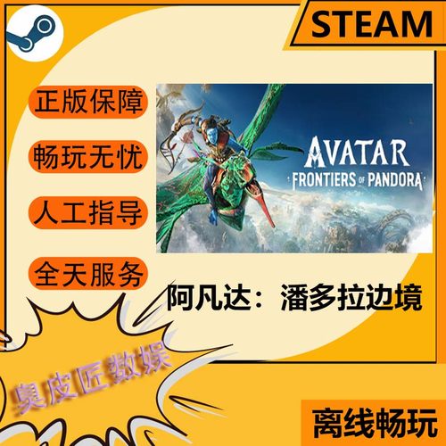 Steam离线游戏 阿凡达 潘多拉边境Avatar: Frontiers of Pandora