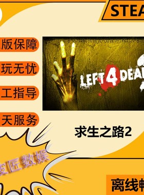 Steam离线游戏 求生之路2 Left 4 Dead 2