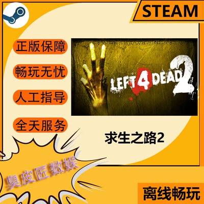 Steam离线游戏 求生之路2 Left 4 Dead 2