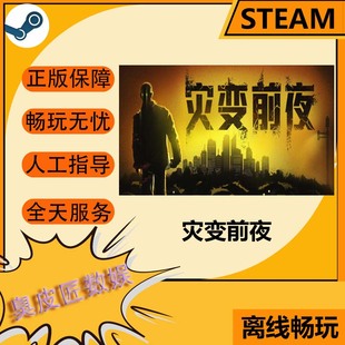 Steam离线游戏 灾变前夜