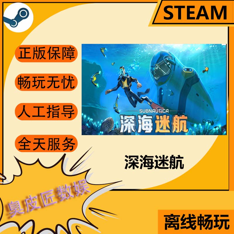 Steam离线游戏 深海迷航 Subnautica