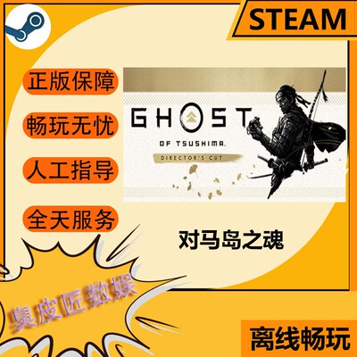 Steam离线游戏 Ghost of Tsushima导演剪辑版