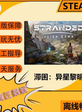 Steam离线游戏 滞困：异星黎明 Stranded: Alien Dawn