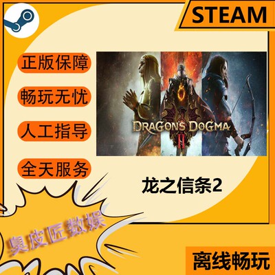 Steam离线游戏 龙之信条2 Dragon's Dogma 2