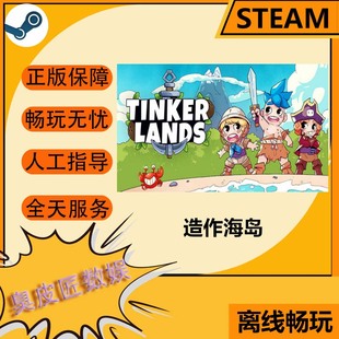 Steam离线游戏 造作海岛 Tinkerlands