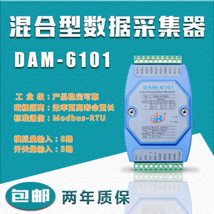 DAM6101混合模拟量开关量输入数据采集模块Modbus电压电流转换器