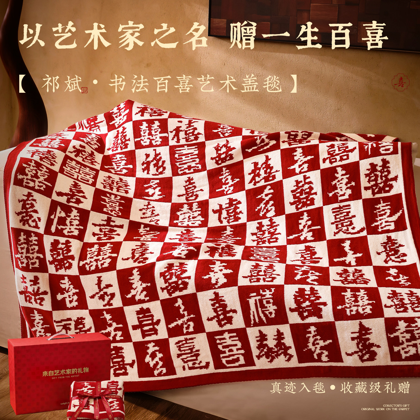 书法家百喜毯新婚礼物结婚送新人高档实用新娘闺蜜订婚朋友特别的