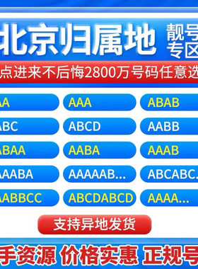 北京靓号北京手机号电话卡电话号码手机选号手机靓号自选联通号卡