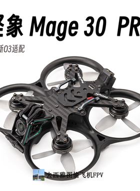 怪象Mage30PRO 大疆O3天空端直插FPV圈圈穿越机 室内航拍4K拍摄