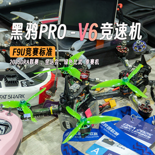 去西雅图偷飞机 国赛比武大疆O4F9U竞赛穿越机 BCROW黑鸦V6穿越机