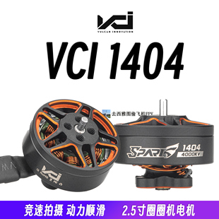 VCI火神SPARK 1404电机 2.5寸圈圈机室内拍摄竞速无刷电机6S