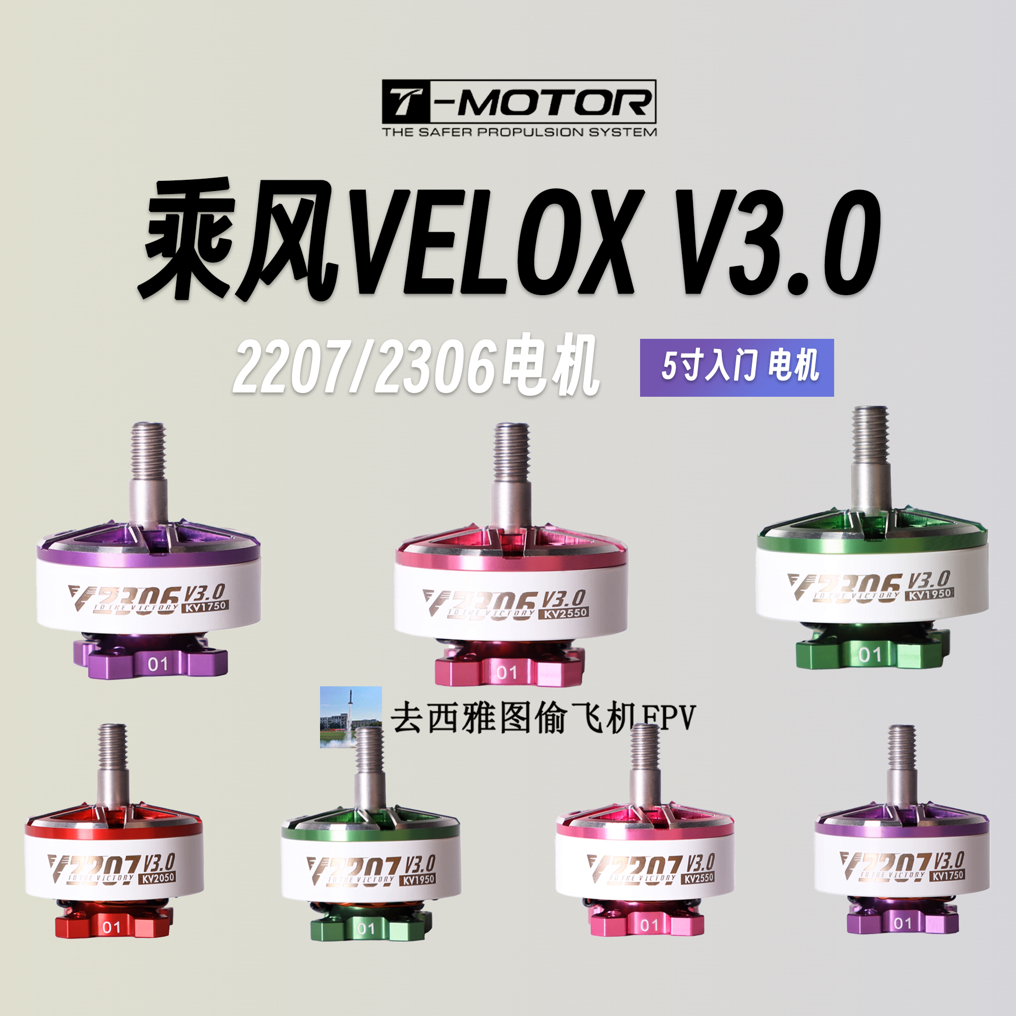 T-Motor乘风V3.0 Velox航模FPV 2306 V2207电机5寸入门花飞竞速