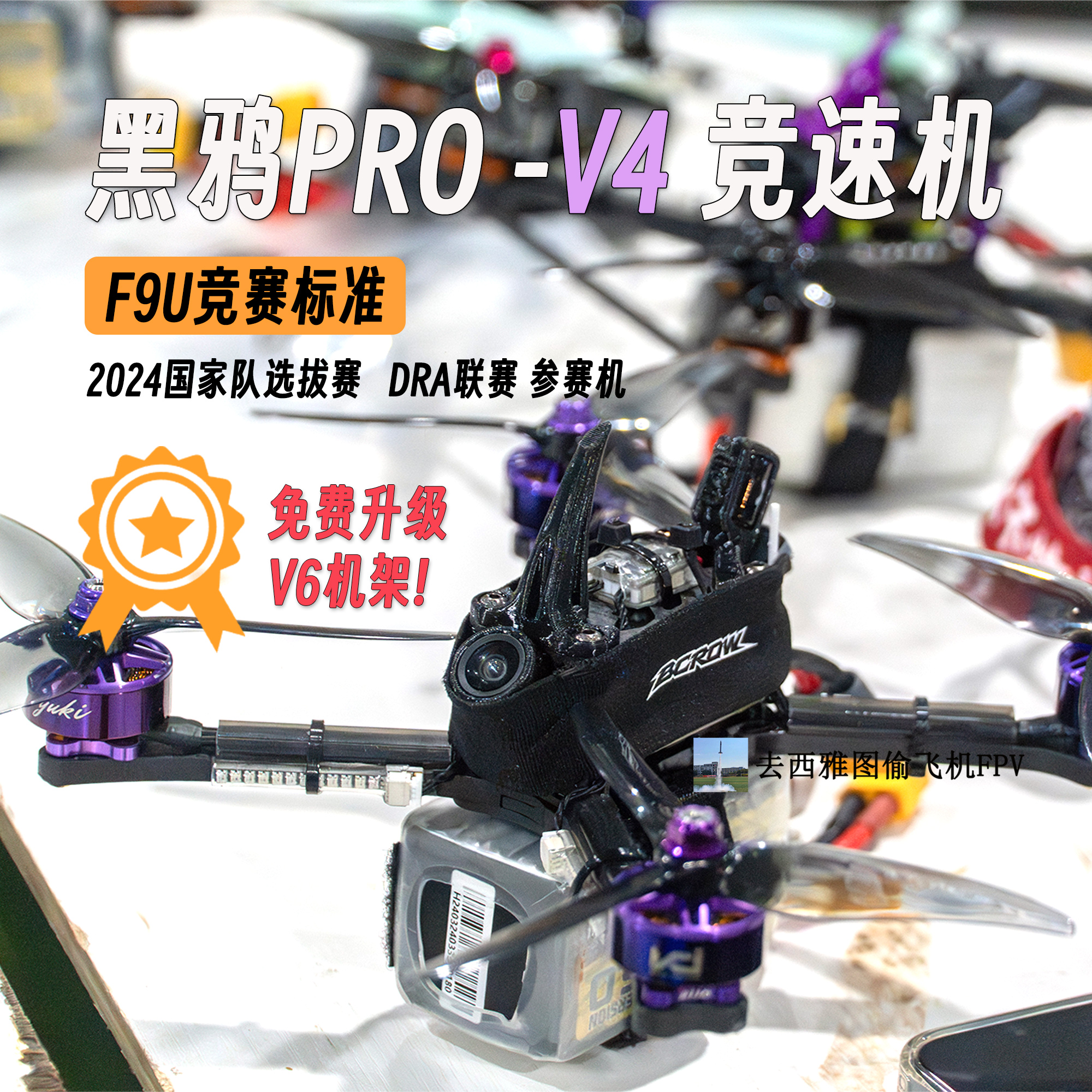 去西雅图偷飞机黑鸦V4 V6竞速机HDZERO高清5寸竞速机F9U竞赛标准
