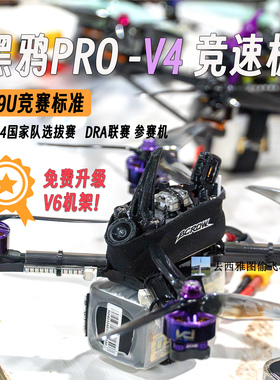 去西雅图偷飞机 黑鸦V4 V6竞速机HDZERO高清5寸竞速机F9U竞赛标准