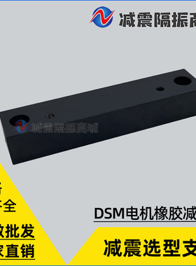 DSM电机减震条适用于IMB35/IP54DSM132DSM160DSM180DSM315减震垫