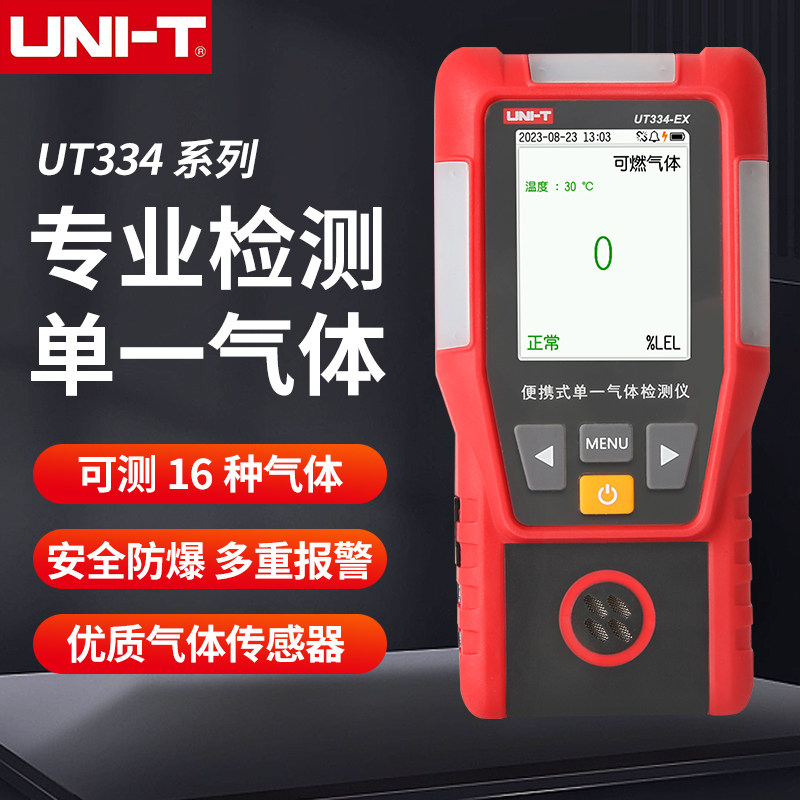UNI-T优利德防爆型气体检测仪UT334便携式可燃气体/氨气浓度报警