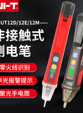 UNI-T优利德非接触测电笔UT12D/12E/12M多功能电工感应验电笔家用