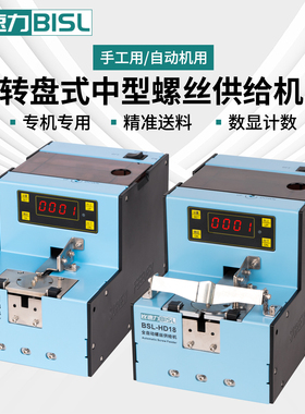 BISL比速力自动螺丝机BSL-AT18/HD18转盘式螺丝排列供给机供料器
