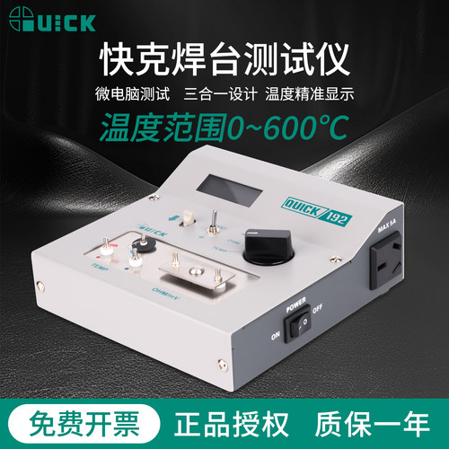 QUICK快克焊台电烙铁测试仪